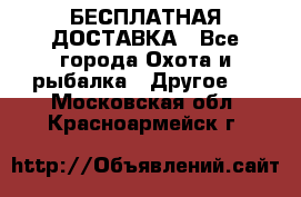 БЕСПЛАТНАЯ ДОСТАВКА - Все города Охота и рыбалка » Другое   . Московская обл.,Красноармейск г.